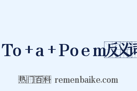 To+a+Poem反义词是什么意思的图片